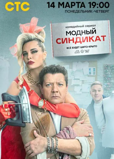 Модный синдикат