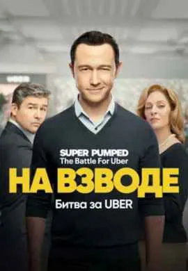 На взводе: Битва за Uber