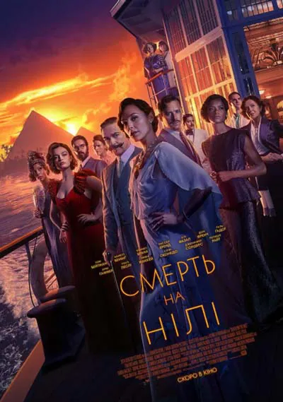 Смерть на Ниле
