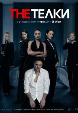 The Телки