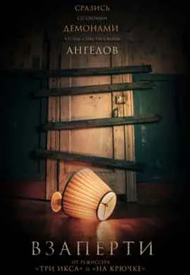 Взаперти Взаперти