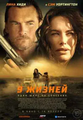 9 жизней 9 жизней