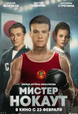 Мистер Нокаут