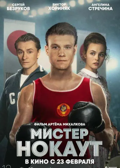 Мистер Нокаут