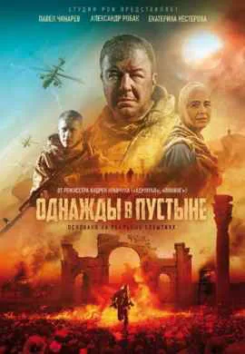 Однажды в пустыне