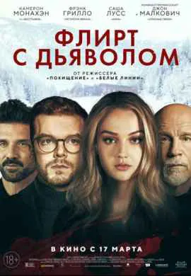 Флирт с дьяволом Флирт с дьяволом