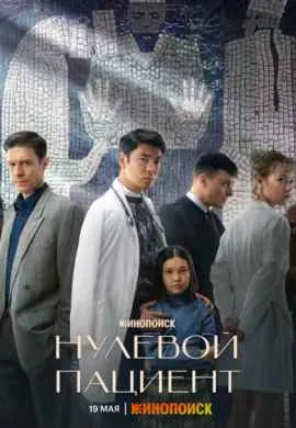 Нулевой пациент Нулевой пациент