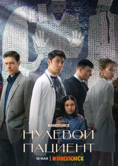 Нулевой пациент