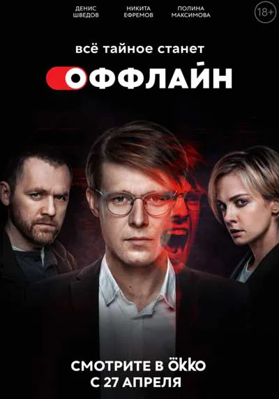 Оффлайн (1 сезон) Оффлайн (1 сезон)