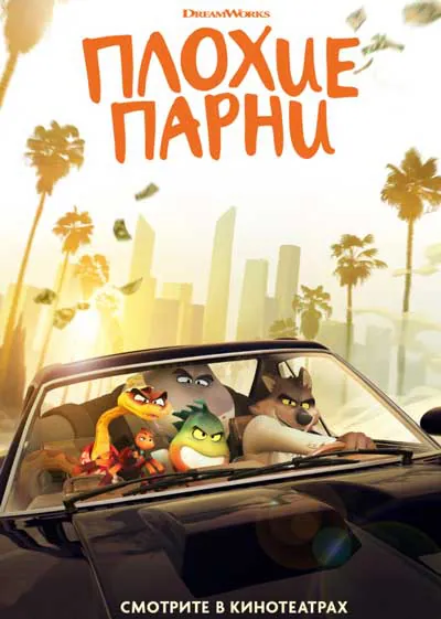 Плохие парни
