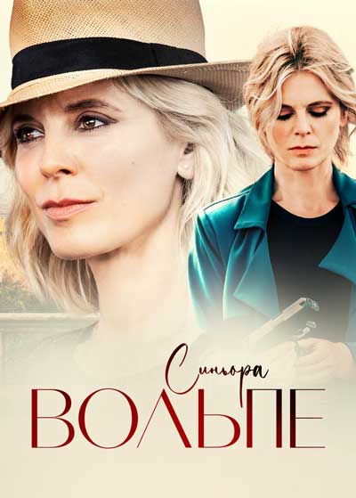 Синьора Вольпе (1 сезон) Синьора Вольпе (1 сезон)