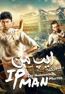 Ип Ман: Пробуждение