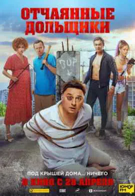Отчаянные дольщики Отчаянные дольщики