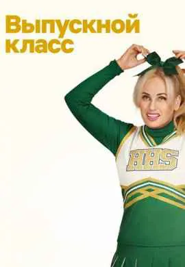 Выпускной класс