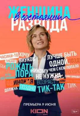 Женщина в состоянии развода Женщина в состоянии развода