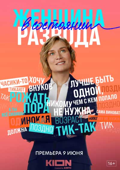 Женщина в состоянии развода Женщина в состоянии развода