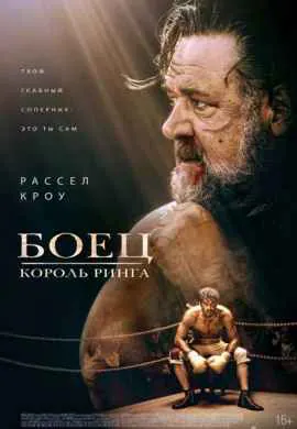 Боец: Король ринга Боец: Король ринга