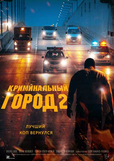 Криминальный город 2