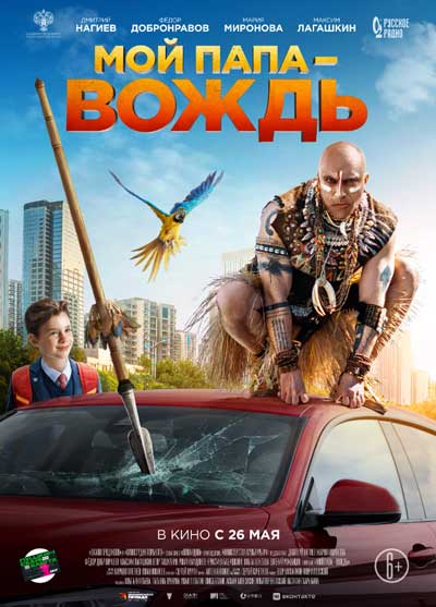 Мой папа — вождь