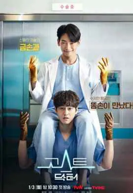 Призрачный доктор Призрачный доктор