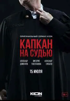 Капкан на судью Капкан на судью