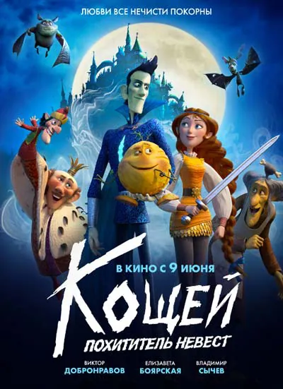 Кощей. Похититель невест