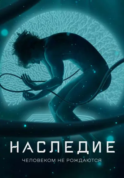 Наследие