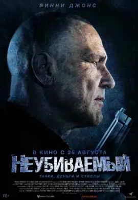 Неубиваемый Неубиваемый