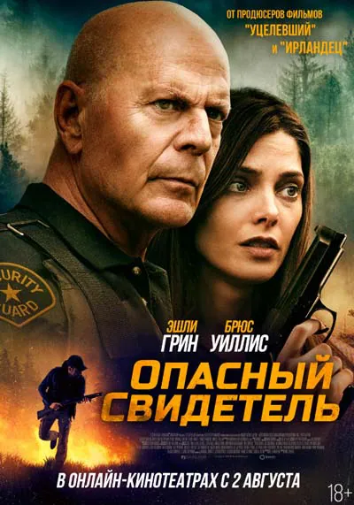 Опасный свидетель Опасный свидетель