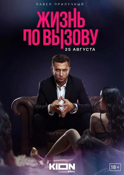 Жизнь по вызову (1 сезон) Жизнь по вызову (1 сезон)