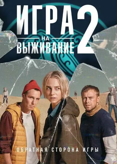 Игра на выживание (1 сезон)