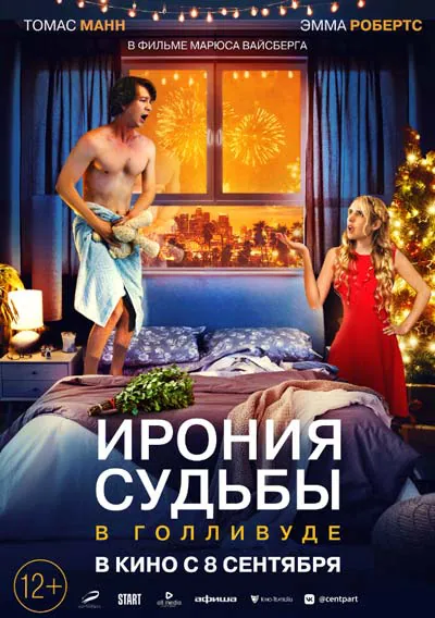 Ирония судьбы в Голливуде Ирония судьбы в Голливуде