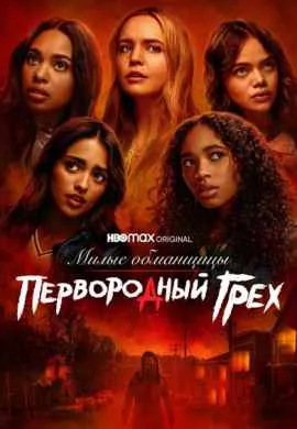 Милые обманщицы: Первородный грех (1 сезон) Милые обманщицы: Первородный грех (1 сезон)