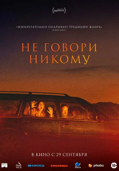 Не говори никому Не говори никому