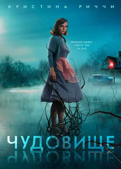 Чудовище
