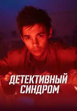 Детективный синдром
