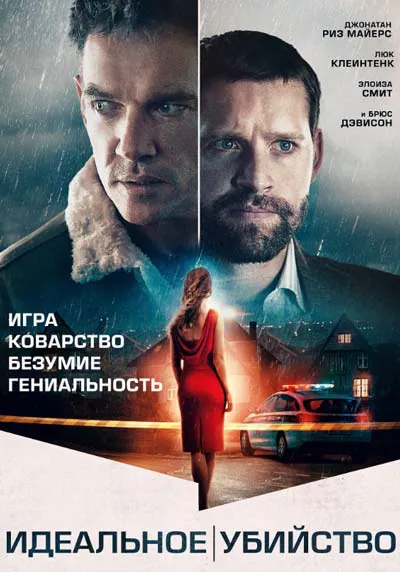 Идеальное убийство Идеальное убийство