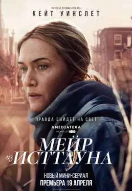 Мейр из Исттауна Мейр из Исттауна