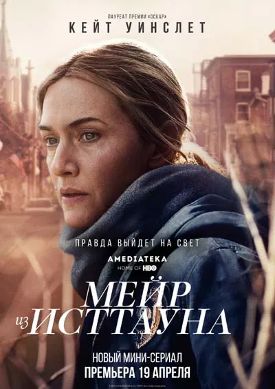 Мейр из Исттауна Мейр из Исттауна