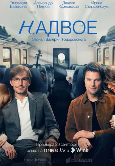 Надвое Надвое