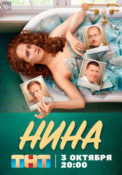 Нина Нина