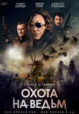 Охота на ведьм