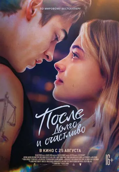После. Долго и счастливо