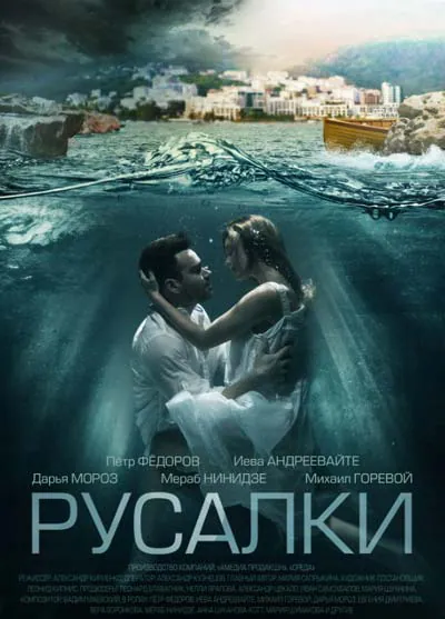 Русалки Русалки