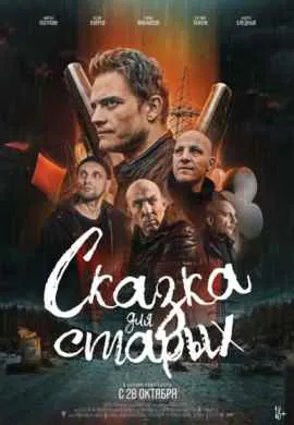 Сказка для старых