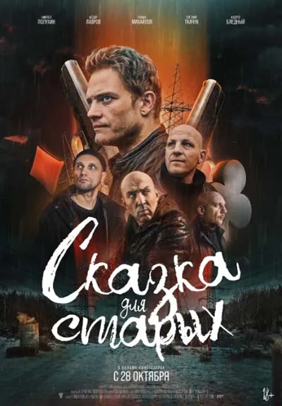 Сказка для старых Сказка для старых