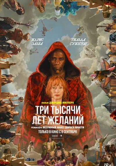 Три тысячи лет желаний Три тысячи лет желаний