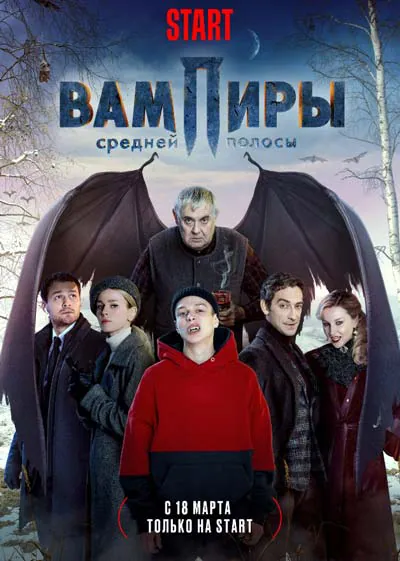 Вампиры средней полосы