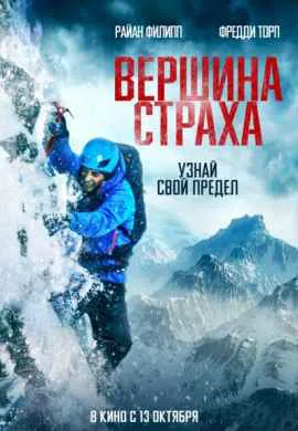 Вершина страха