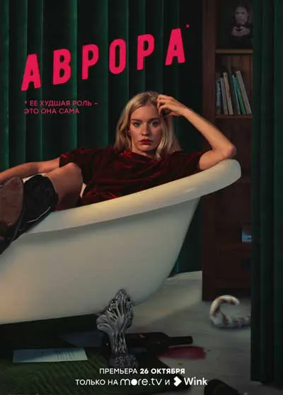 Аврора Аврора